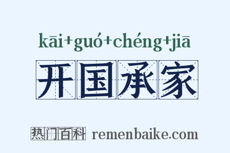 开国承家是什么意思的图片